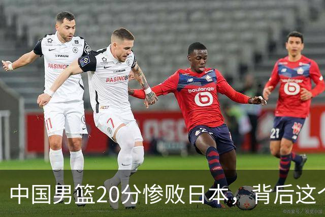 中国男篮20分惨败日本，背后这个严重的问题必须正视了