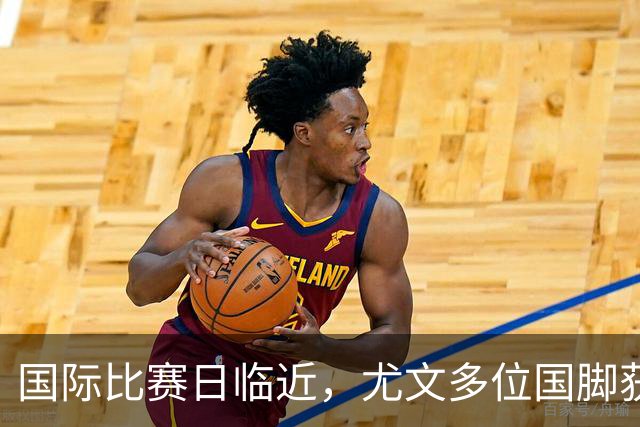 国际比赛日临近，尤文多位国脚获征召，仅1人入选意大利男足