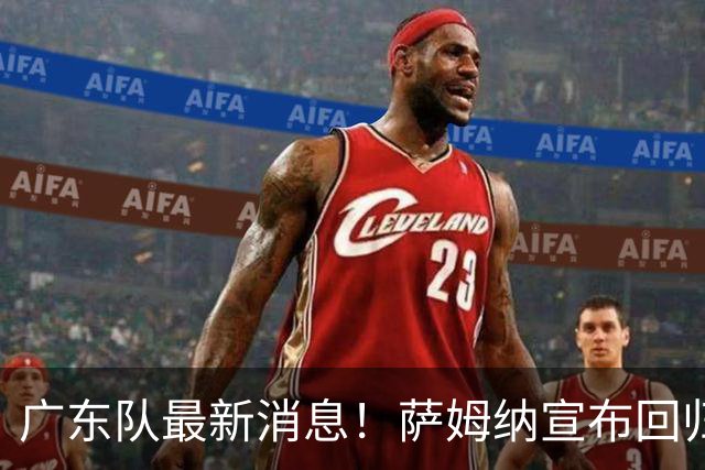 广东队最新消息！萨姆纳宣布回归，杜锋有望接任男篮主帅一职！