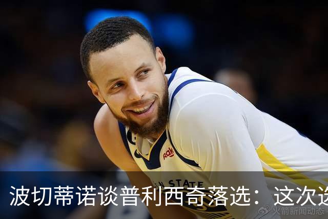 波切蒂诺谈普利西奇落选：这次选的是我们想合作的球员，就这样