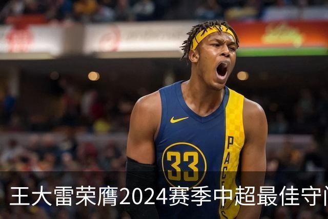 王大雷荣膺2024赛季中超最佳守门员