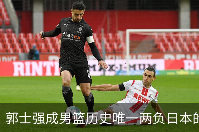 郭士强成男篮历史唯一两负日本的主教练！记者：杜锋接手吧，想不到还有谁了