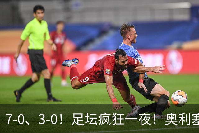 7-0、3-0！足坛疯狂一夜！奥利塞戴帽凯恩百球！切尔西爆大冷！